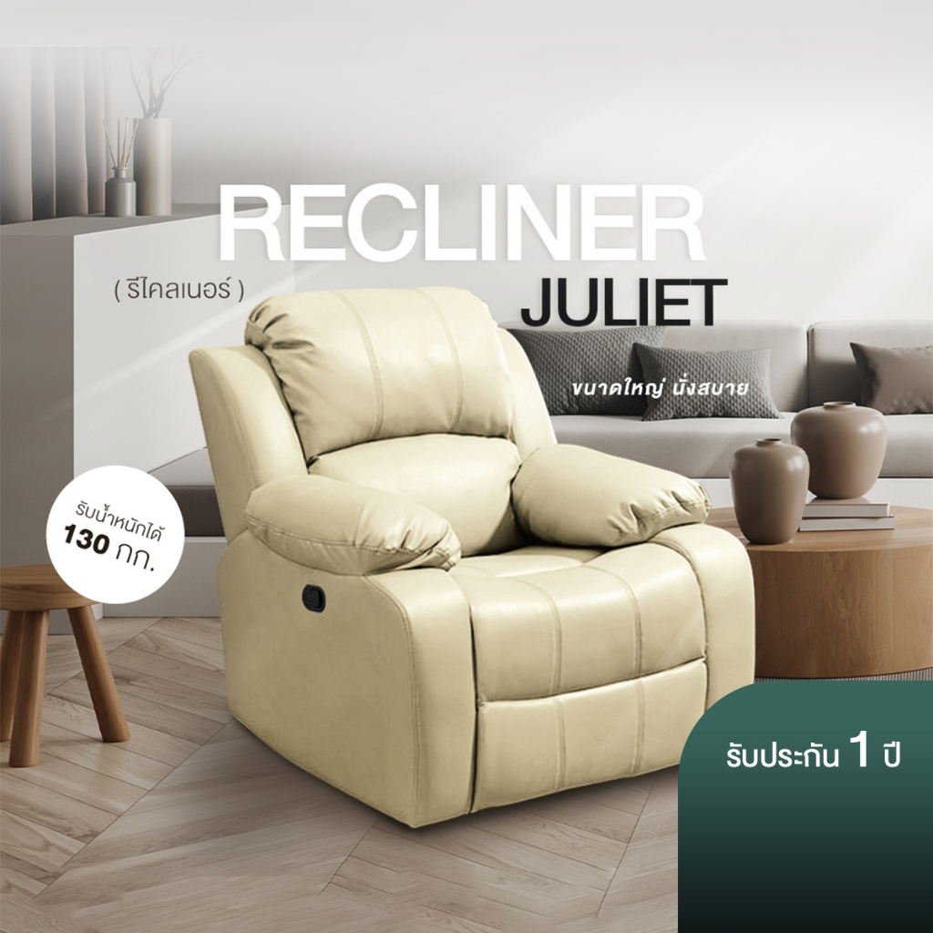 Recliner เก้าอี้พักผ่อน โซฟา รีไคลเนอร์  sofa bed  รุ่น Juliet เก้าอี้โซฟา ปรับเอน 170 องศา