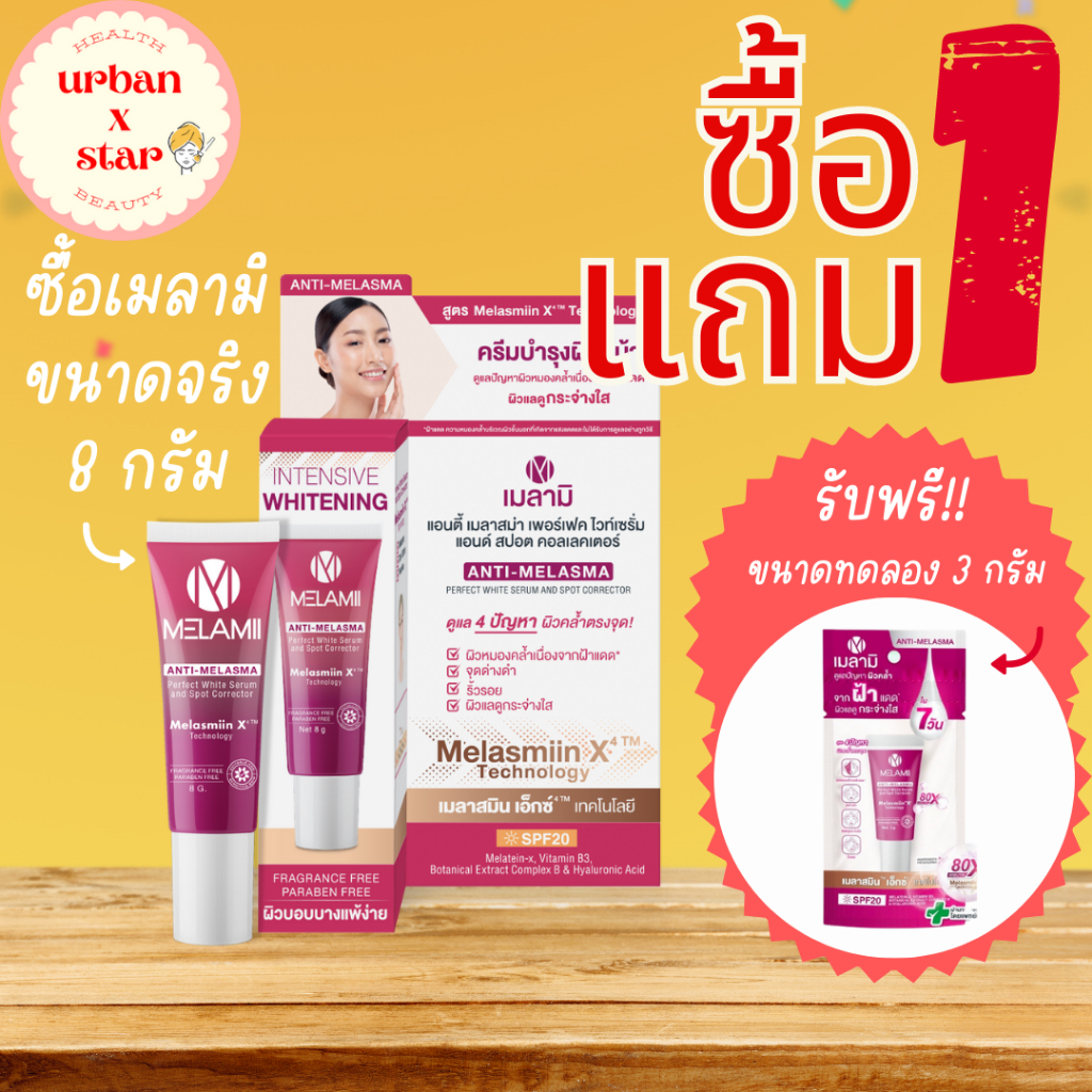 เมลามิ Melami Anti Melasma ครีมทาฝ้า ลดฝ้า ฝ้าแดด (ขนาด 8 กรัม) รับฟรี!! ขนาดทดลอง 3 กรัม