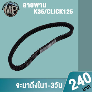 สายพานคลิก125 K35 สายพานมอเตอร์ไซค์ มีหลายเเบบให้เลือก