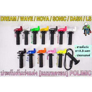 ประกับคันเร่งแต่ง (แบบทดรอบ) POLIMIC สำหรับWAVE, DREAM, SONIC, DASH, LS, NOVA พร้อมปลอกมือ(แฮนด์) และ สายคันเร่ง 1.30 ม.