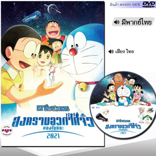 DVD หนังใหม่ หนังดีวีดี โดราเอมอน สงครามอวกาศจิ๋วของโนบิตะ (พากย์ไทย) การ์ตูน หนัง ดีวีดี มาสเตอร์