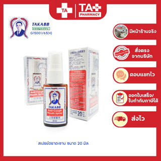 TAKABB Anti-Cough Mouth Spray สเปรย์แก้ไอตราตะขาบ 5ตัว ขนาด 20 ml.