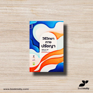 วิธีวิทยาทางปรัชญา-9786164860919