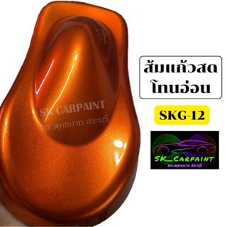 สีพ่นรถยนต์2K สีส้มแก้วสดโทนอ่อน (SKG-12) สีพ่นรถมอเตอร์ไซค์ (รองพื้นด้วยบรอนซ์แต่งก่อนพ่นสีแก้ว)