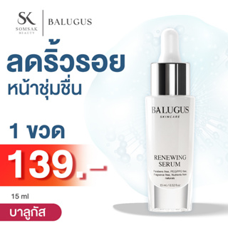 Balugus Serum Hya collagen 15 ml. เซรั่ม บาลูกัส ไฮยา คอลลาเจน ลดฝ้า กระ จุดด่างดำ ลดริ้วรอย ตีนกา หน้าผาก ใน14วัน