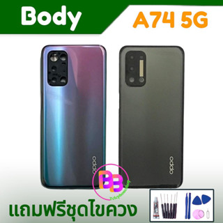 บอดี้ A74 5G Body A74(5G) เคสกลาง+ฝาหลัง A74(5G) มีปุ่มเพิ่มเสียลดเสียง แถมฟรีชุดไขควง