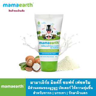 Mamaearth มามาเอิร์ธ มิลค์กี้ ซอฟท์ เฟซครีม  มีส่วนผสมของมูรูมูรู บัตเตอร์ ให้ความชุ่มชื้น สำหรับทารก | บรรเทา | รักษาผิ