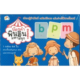 หนังสือบัตรคำพินอินมหาสนุก