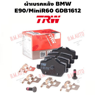 ผ้าเบรคหลัง BMW E90/MiniR60 GDB1612 รบกวนลูกค้าทักแชทก่อนสั่งซื้อเพราะมีหลายรุ่นค่ะ