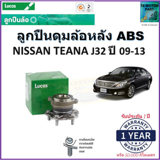 ลูกปืนล้อหลัง นิสสัน เทียน่า เจ32,Nissan Teana J32 ปี 09-13 รุ่น ABS ยี่ห้อลูกัส Lucas รับประกัน 1 ปี หรือ 50,000 กม.