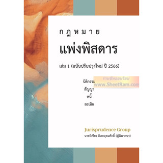 กฎหมาย แพ่งพิสดาร เล่ม 1 ฉบับปรับปรุงใหม่ ปี 2566