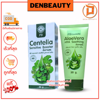 PB Centella sensitive Booster Serum พีบี เซนเทลล่า เซนซิทีฟ บูสเตอร์ เซรั่ม