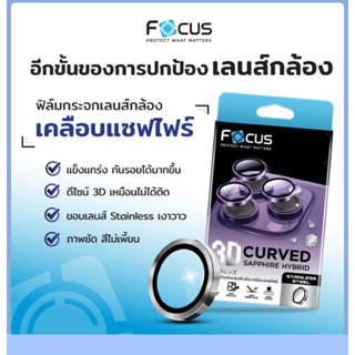 ฟิล์มกระจกเลนส์กล้อง เคลือบแซฟไฟน์ ไอ13โปร/13โปรแม็ก Focus ฟิล์มกระจกกันรอยขีดข่วนได้ดียิ่งขึ้น เงาวาวสีเหมือนขอบเครื่อง