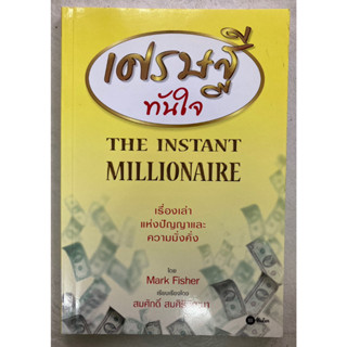 เศรษฐีทันใจ The Instant Millionaire