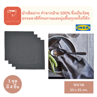 SVARTSENAP สวอร์ทเซียนัป ผ้าเช็ดปาก ผ้า เอนกประสงค์ ทำความสะอาด สินค้า IKEA แท้ Napkin