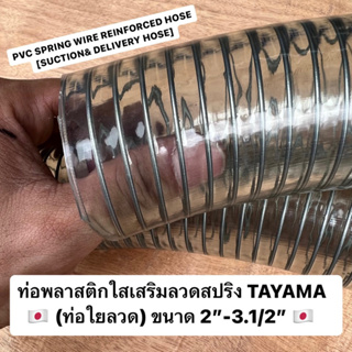 ท่อพลาสติกใสเสริมลวดสปริง(ท่อใยลวด) ตรา TAYAMA ขนาด 2”-3.1/2” ท่อดูด ท่อส่ง ท่อ PVC SPRING WIRE REINFORCED HOSE