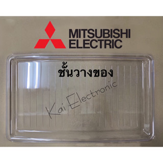 ชั้นวางของในตู้เย็นMitsubishiElectric(มิตซูบิชิ)อะไหล่แท้เบิกศูนย์ใช้ได้หลายรุ่นให้ลูกค้าอ่านเพิ่มในรายละเอียดสินค้า