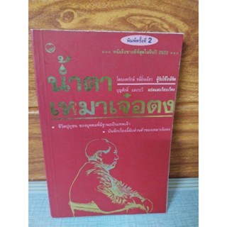 น้ำตา เหมาเจ๋อตง (best seller)