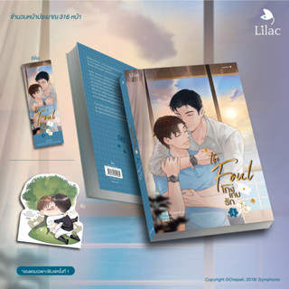 โกงเกมรัก เล่ม 1-4 (4 เล่มจบ) / แชพัลอี ออริจินอลนิยายที่ดัดแปลงเป็นมันฮวาชื่อดัง #TheFoul (มี NC)