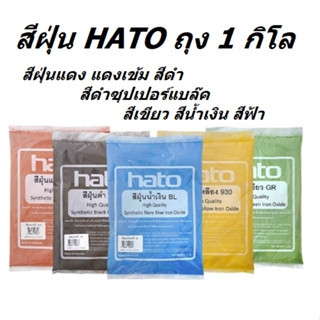 HATO สีฝุ่น ถุงละ1กิโล ผสมกับปูน แม่สีฝุ่นผสมซีเมนต์ งานไม้ ดินเผา หินล้าง หินขัด กระเบื้องมุงหลังคา