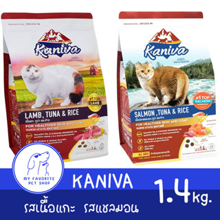 อาหารแมว Kaniva Cat สูตรเนื้อแกะ ปลาทูน่าและข้าว และสูตรเนื้อปลาแซลมอน ทูน่า และข้าว [ล๊อดใหม่] 1.4kg.