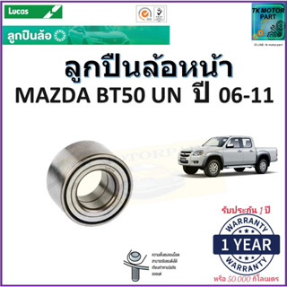 ลูกปืนล้อหน้า มาสด้า บีที50,Mazda BT50 UN ปี 06-11 ยี่ห้อลูกัส Lucas รับประกัน 1 ปี หรือ 50,000 กม.มีเก็บเงินปลายทาง