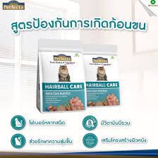 ราคาถูกที่สุด อาหารแมวสูตรกำจัดก้อนขน Perfecta Hairball Care กำจัดก้อนขน เพิ่มไฟเบอร์ ขับก้อนขน ลดขนร่วง BNNPetshop