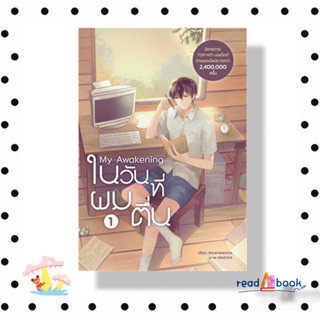 [พร้อมส่ง]หนังสือ My Awakening ในวันที่ผมตื่น เล่ม 1 #พระพายพเนจร#Dek-D#นิยายวาย#readAbook