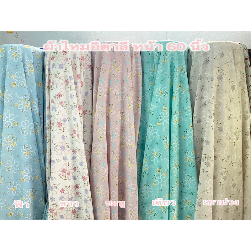ผ้าไหมอิตาลีลายดอกมูราคามิ หน้าก้วาง60นิ้วหลาละ60บาท(หน่วยตัดเป็นหลา)( 1หลา=90เซน)สามารถตัดยาวต่อเนื่องได้ ผ้าเนื้อดี