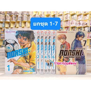 AOASHI แข้งเด็กหัวใจนักสู้ ยกชุด 1-7 หนังสือ การ์ตูน มังงะ แข้งเด็ก หัวใจนักสู้ อาโออาชิ smm