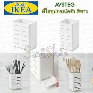 IKEA ที่ใส่อุปกรณ์ครัว (AVSTEG ออฟสเตีย) สีขาว ขนาด 13cm.และ 18cm.