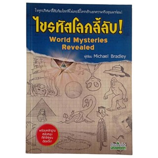 ไขรหัสโลกลี้ลับ! World Mysteries Revealed /โดย Michael Bradley, เชิญพร คงมา แปล