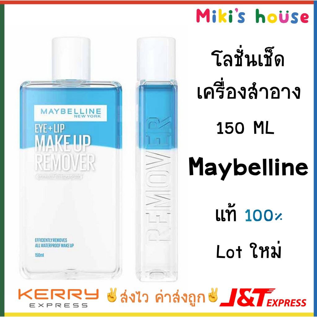 Lot ใหม่ล่าสุด ส่งไวทุกวัน Maybelline Eye+Lip Make up Remover 150ml / Loreal Makeup Remover 125ml ของแท้ 100%