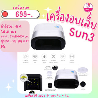 เครื่องอบเล็บ Sun3 48w. รุ่นขายดี ทรงโค้ง ดีไซน์สวย