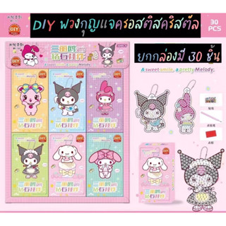 พร้อมส่ง!! DIY พวงกุญแจครอสติสคริสตัล ราคาส่งยกกล่อง 30 ชิ้น