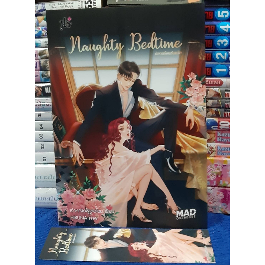 ์Naughty Bedtime นิทานร้อนซ่อนรัก + ที่คั่น โดย เจ้าหญิงผู้เลอโฉม / หนังสือนิยาย / หนังสือมือสอง