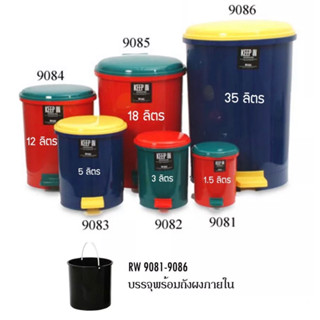 NNP-ถังขยะพลาสติกแบบขาเหยียบ RW9081, RW9082, RW9083, RW9084 ออกใบกำกับภาษีได้