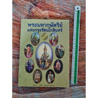 พระมหากษัตริย์แห่งกรุงรัตนโกสินทร์