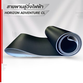 สายพานลู่วิ่งไฟฟ้า  horizon adventure cl ขนาดตรงรุ่น อะไหล่เครื่องออกกำลังกายTreadmill beltหนา1.8มม สายพานลู่วิ่งไฟฟ้า