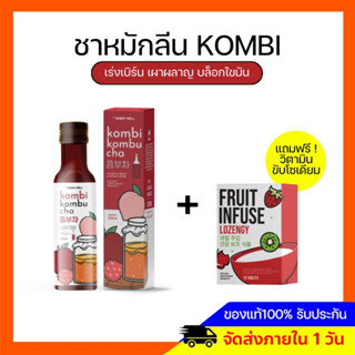 คอมบิ คอมบุชา KOMBI KOMBU โดสชาหมัก ชาหมักลีน ดูแลระบบเผาผลาญดีขึ้น อร่อย  ทานง่าย ไม่ฉุน