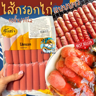 ไส้กรอกไก่ 40ชิ้น/แพ็ค 1Kg. 🔥🐔 ไส้กรอกแดง แบบยาว ไส้กรอก ไส้กรอกทอด 🚛ค่าส่งเหมา99บาท