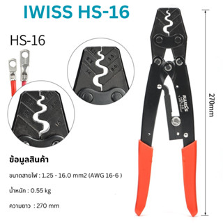 IWISS HS-16 คีมย้ำหางปลาแบบเปลือย ขนาด 1.25-16 mm²  คีมย้ำคุณภาพดี