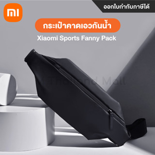 Xiaomi Sports Fanny Pack HR5226GL  กระเป๋าคาดเอวแบบกันน้ำ กระเป๋า กระเป๋าสะพาย ออกกำลัง กีฬา ออกกำลังกาย สะพาย