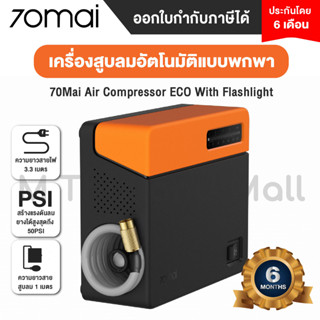 70mai Air Compressor ECO With Flashlight เครื่องสูบลมอัตโนมัติแบบพกพา