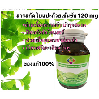 Seres ginkgo biloba 30 cap สารสกัด ใบแปะก๊วยเข้มข้น บำรุงสมอง ความจำ ป้องกันอัลไซเมอร์ น้ำในหูไม่เท่ากัน ของแท้100%