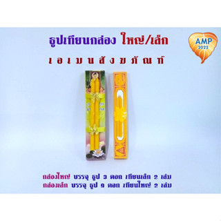 Amen ชุดธูปเทียนมหามงคล ขนาดเล็ก ,ขนาดใหญ่  (ราคาต่อ 9 ชุด)