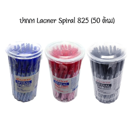 ปากกา Lancer(แลนเซอร์) 0.5 มม. รุ่นSpiral 825 ปากกาน้ำเงิน ปากกาแดง