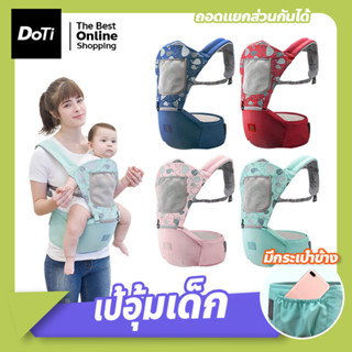 เป้อุ้มเด็กนั่ง Hip seat 2 in 1 สะพายหน้า-หลัง ให้ลูกน้อยนั่งสบาย