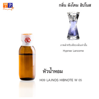 หัวน้ำหอม H09 : LA.INOS HIBNOTE W 05 (เทียบกลิ่น เกรดพรีเมี่ยม) ปริมาณ 25กรัม