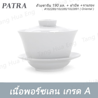 ถ้วยชาจีน 190 มล. + ฝาปิด + จานรอง  #1022890 / 1022892 / 1022891  PATRA ( Oriental )